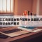 农民工工资保证金账户管理办法最新,农民工工资保证金帐户要求