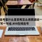 400选号是什么意思呢怎么用英语说一下呢怎么写一句话,400在线选号