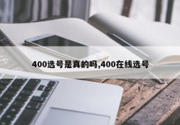 400选号是真的吗,400在线选号
