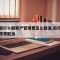 农业银行小额账户管理费怎么取消,农行卡小额管理费取消