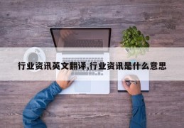 行业资讯英文翻译,行业资讯是什么意思